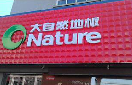 龙泉门头招牌制作就选最合适的材料。