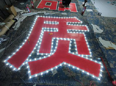 龙泉挂网发光字的制作流程。