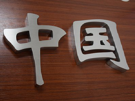 龙泉拉丝不锈钢字的特点。